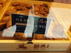 巧克力酥-酥侯糕点(广东路店)