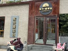 -东升灌浆包(辛庄街总店)