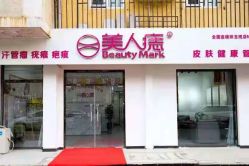 -美人痣全国连锁