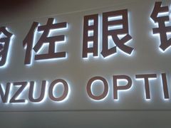 -翰佐蔡司小乐圆·依视路星趣控·暴龙眼镜折扣店