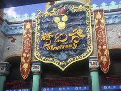 -横店影视城梦幻谷园区