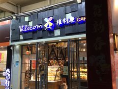 门面-维利康(江宁义乌店)