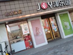 门面-津乐园(芥园道店)