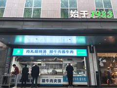 -清真·老兰家(兴善寺西街总店)