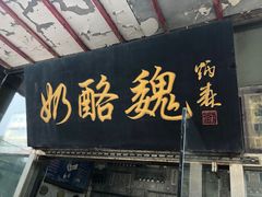 门面-奶酪魏(牛街总店)