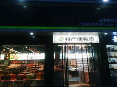 门面-绿滋肴江西特产超市(南昌站店)