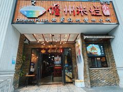 -椰小调.儋州米烂(名门店)