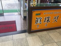-西归浦真珠食堂