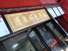 门面-清泉阁包子铺(中山路店)