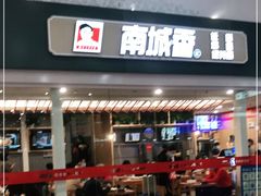 门面-南城香(北京南站店)