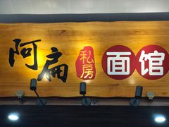 门面-二扁私房面馆(崂山路店)