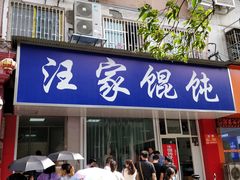 门面-汪家馄饨(集庆路店)