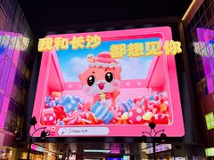 -长沙悦方ID MALL