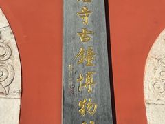 -大钟寺古钟博物馆