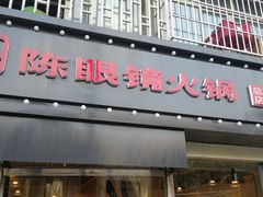 门面-陈眼镜火锅(总店)