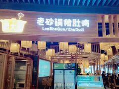 门面-煲大王老砂锅猪肚鸡(泊富ICITY店)