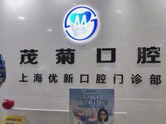 -茂菊口腔连锁(浦东南路店)