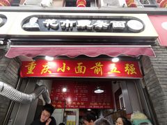 门面-花市豌杂面(民生路店)