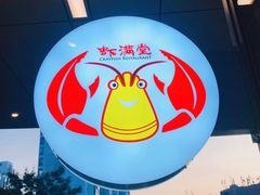 -虾满堂小龙虾烧烤(富荟广场店)