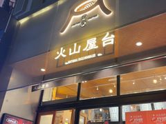 -火山屋台(新街口店)