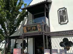 -卯时·龙光雅宴·精致锡帮菜(惠山古镇店)