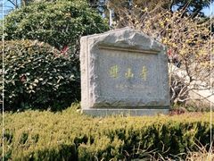 -湛山寺