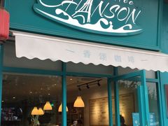 门面-香颂咖啡(华德中心广场店)