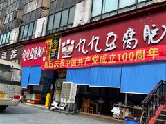 门面-豆相识•九九豆腐脑(牛咡桥店)