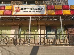 门面-新侨三宝乐面包店(崇文门店)