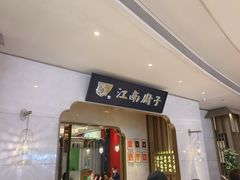 -江南厨子·品苏杭(华润万象店)