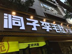 门面-周小明火锅(黑金冠社区店)