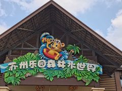 -苏州乐园森林水世界