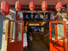-文宇奶酪店(南锣鼓巷店)