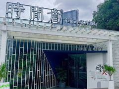 -时间仓(月湖公园店)