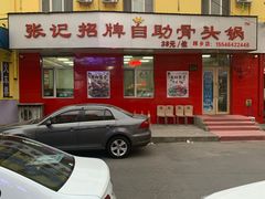 门面-荣吉招牌自助骨头锅(顾乡店)