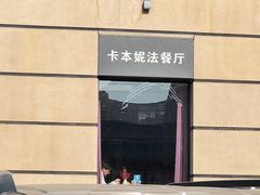 -卡本妮法餐厅·北京和平宾馆