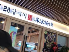 门面-喜来稀肉(北外滩白玉兰广场店)