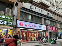 -张氏父子常德肠子馆(贺龙店)