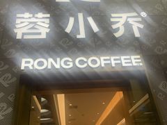 -蓉小乔·RONG COFFEE(春熙路店)