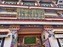 -老光明岗琼甜茶馆