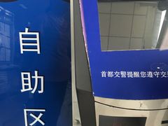 -北京市公安局公安交通管理局车辆管理所京丰分所