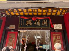 -同得兴 Since·1995 传统苏式面馆(十全街店)