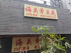 -海关荤豆花(洋河一路店)