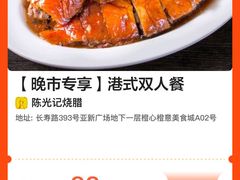 -陈光记烧腊(长寿路店)