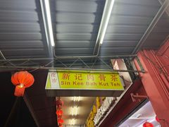 -新记肉骨茶