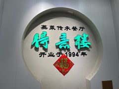 -得意楼蒸菜馆
