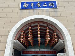 -南市食品街