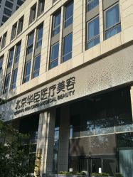 -华臣医疗美容