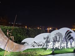 -湖州太湖旅游度假区-月亮广场