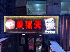 -杀猪天·韩国烤肉(总店)